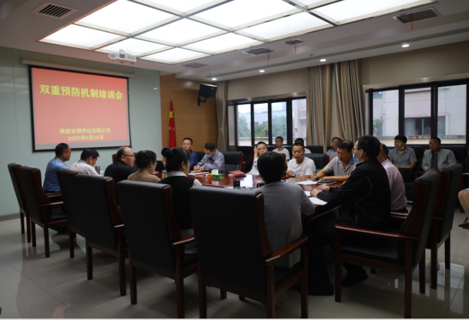 陜西軍糧供應(yīng)有限公司舉辦雙重預(yù)防機(jī)制培訓(xùn)會