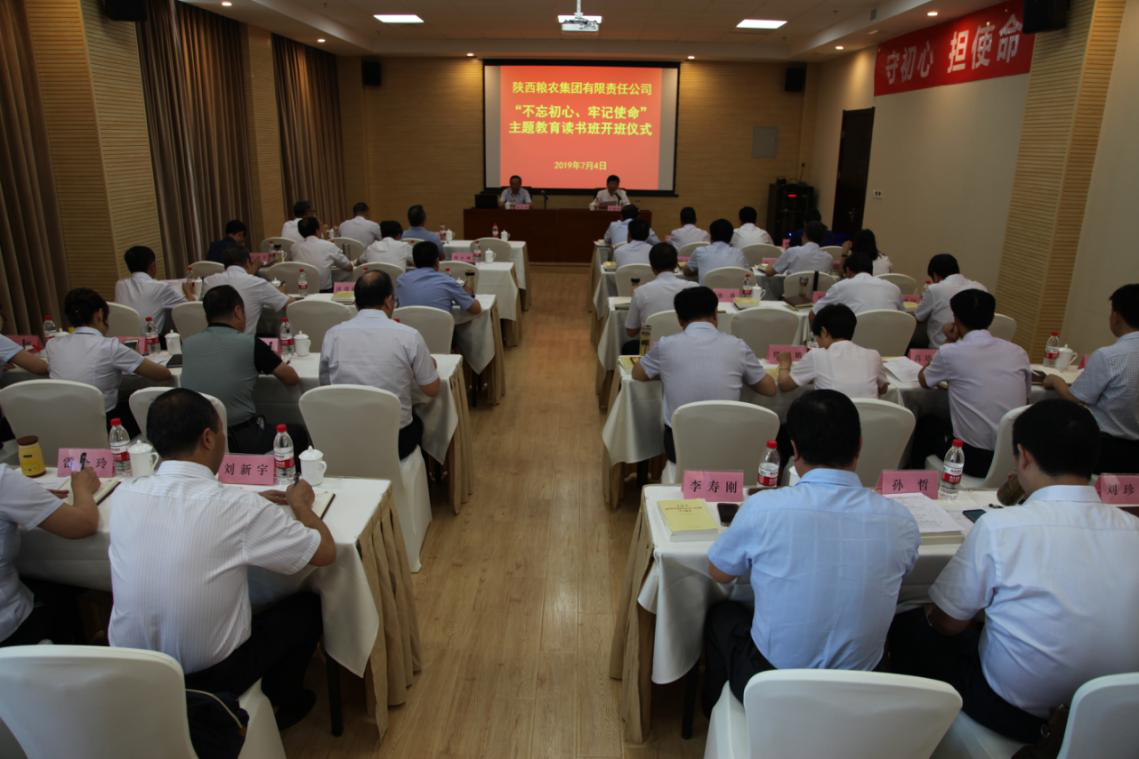 陜西糧農(nóng)集團(tuán)舉辦“不忘初心、牢記使命”主題教育集中學(xué)習(xí)讀書班