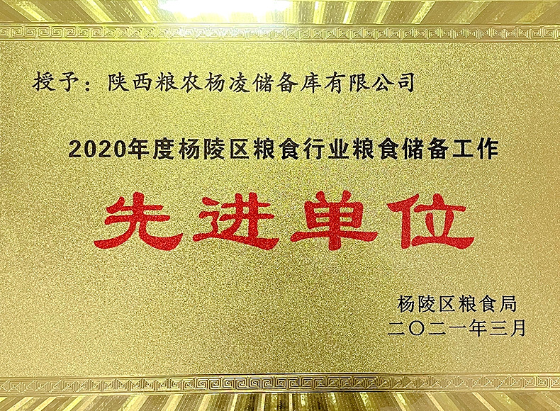 儲備糧管理集團(tuán)：楊凌儲備庫榮獲楊陵區(qū)多項(xiàng)表彰