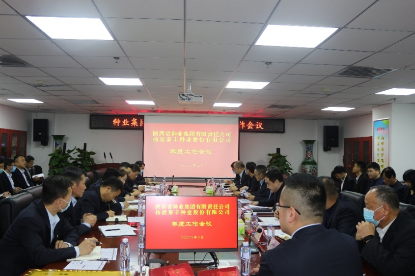 種業(yè)集團(tuán)、秦豐種業(yè)召開年度工作會