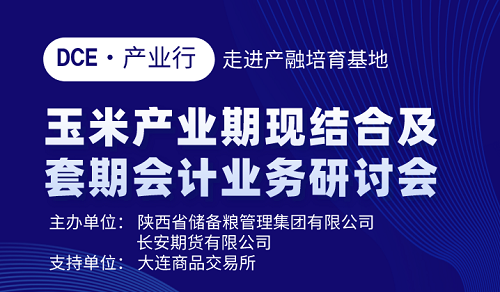 陜儲糧集團(tuán)成功舉辦2022年玉米產(chǎn)業(yè)期現(xiàn)結(jié)合及套期會計(jì)業(yè)務(wù)研討會 