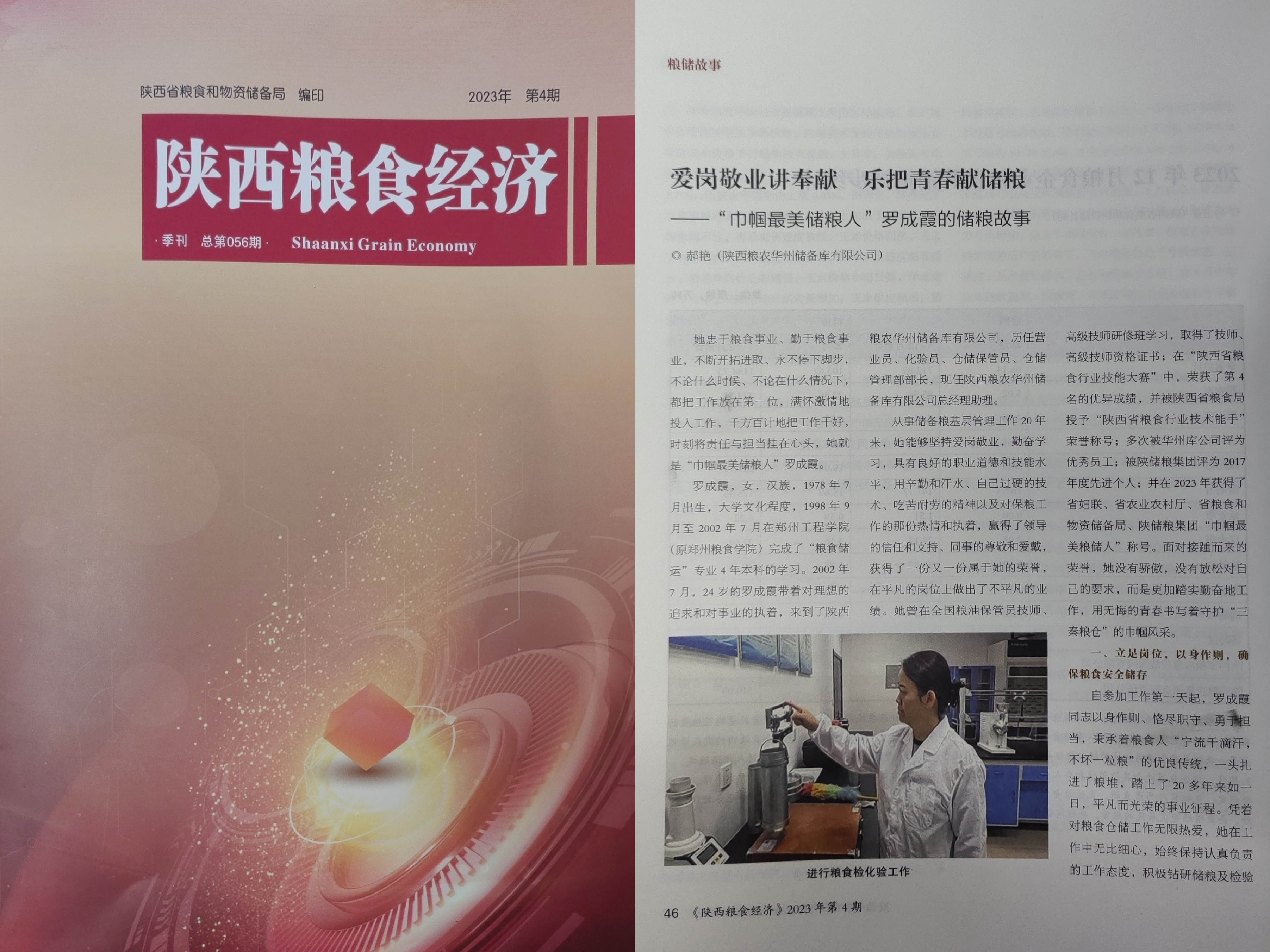 儲備糧管理集團(tuán)：《陜西糧食經(jīng)濟(jì)》刊登華州庫文章