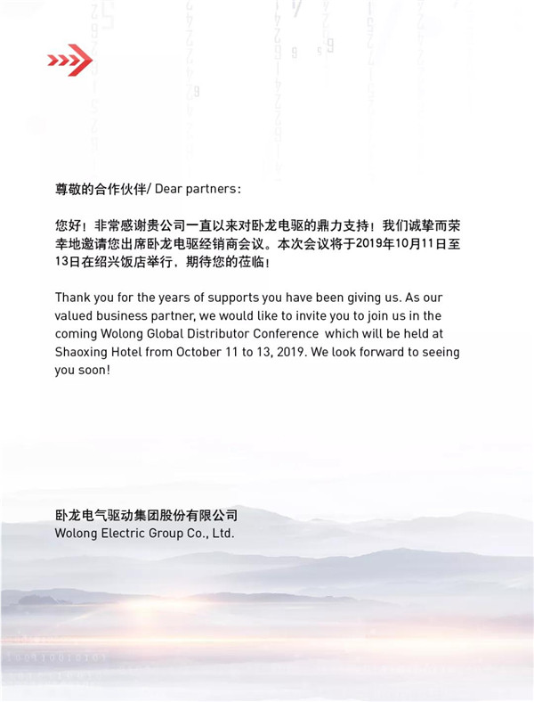 臥龍電氣全球經(jīng)銷商大會(huì)將于紹興召開(圖4) 臥龍電氣全球經(jīng)銷商大會(huì)將于紹興召開(圖4)